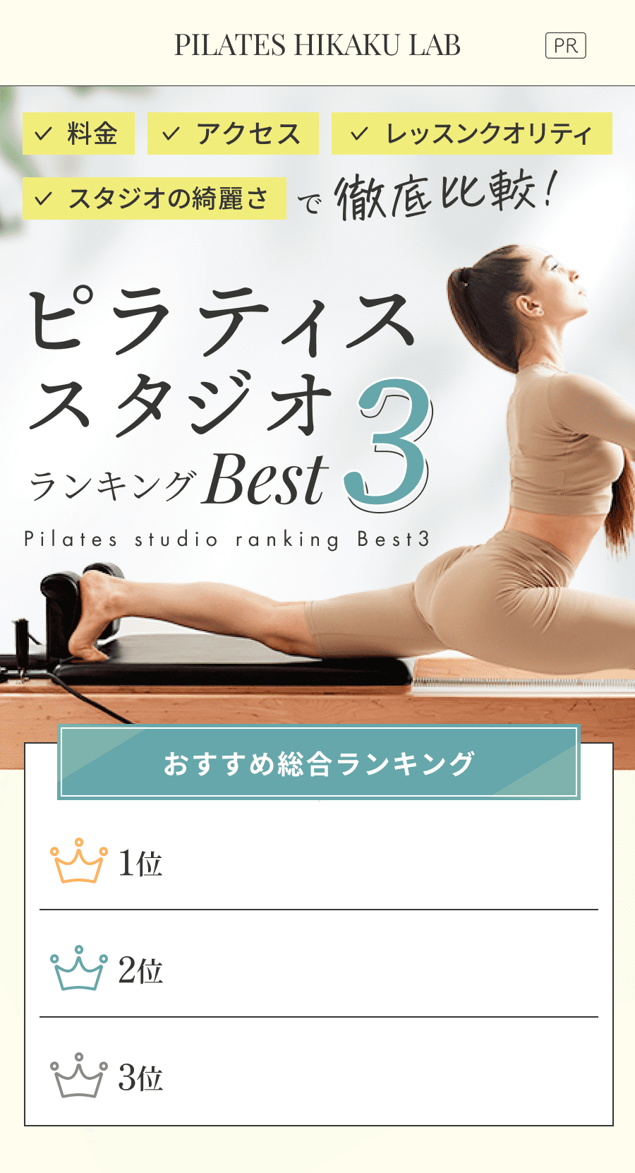 料金・アクセス・レッスンクオリティ・スタジオの綺麗さで徹底比較！