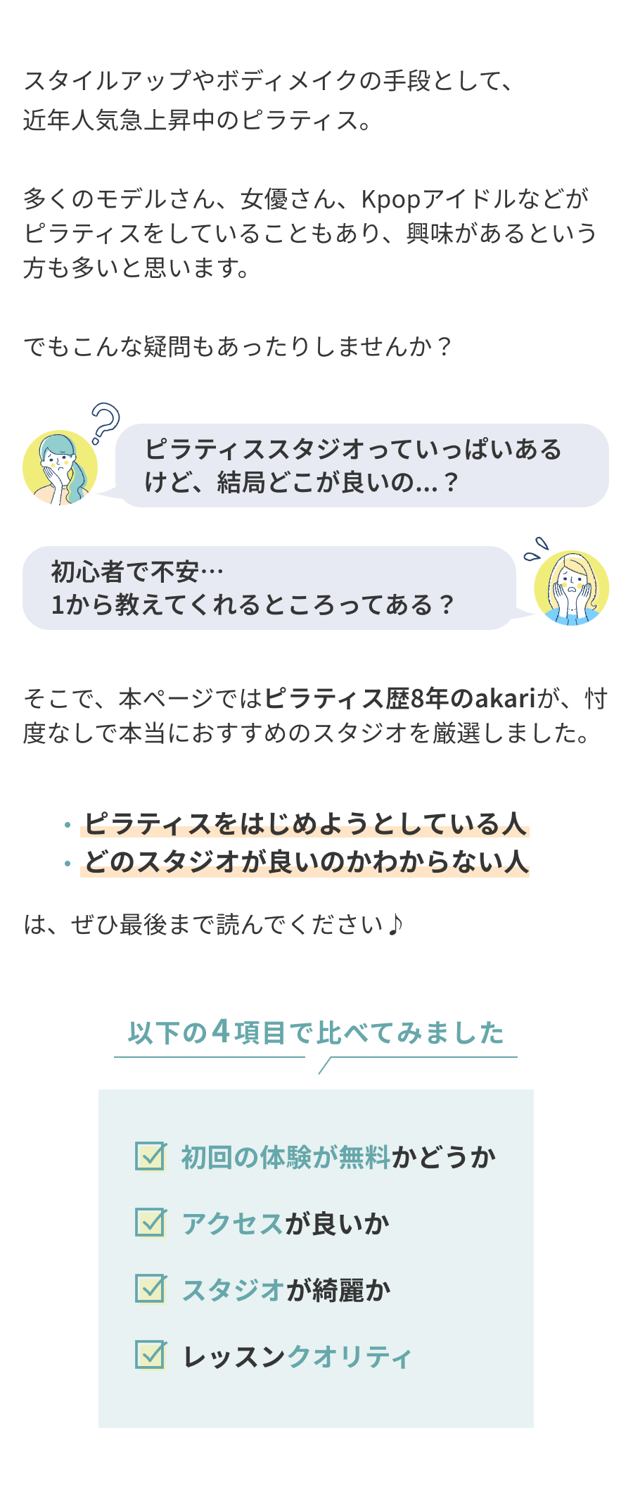 ピラティス歴8年のakariが、忖度なしで本当におすすめのスタジオを厳選しました。