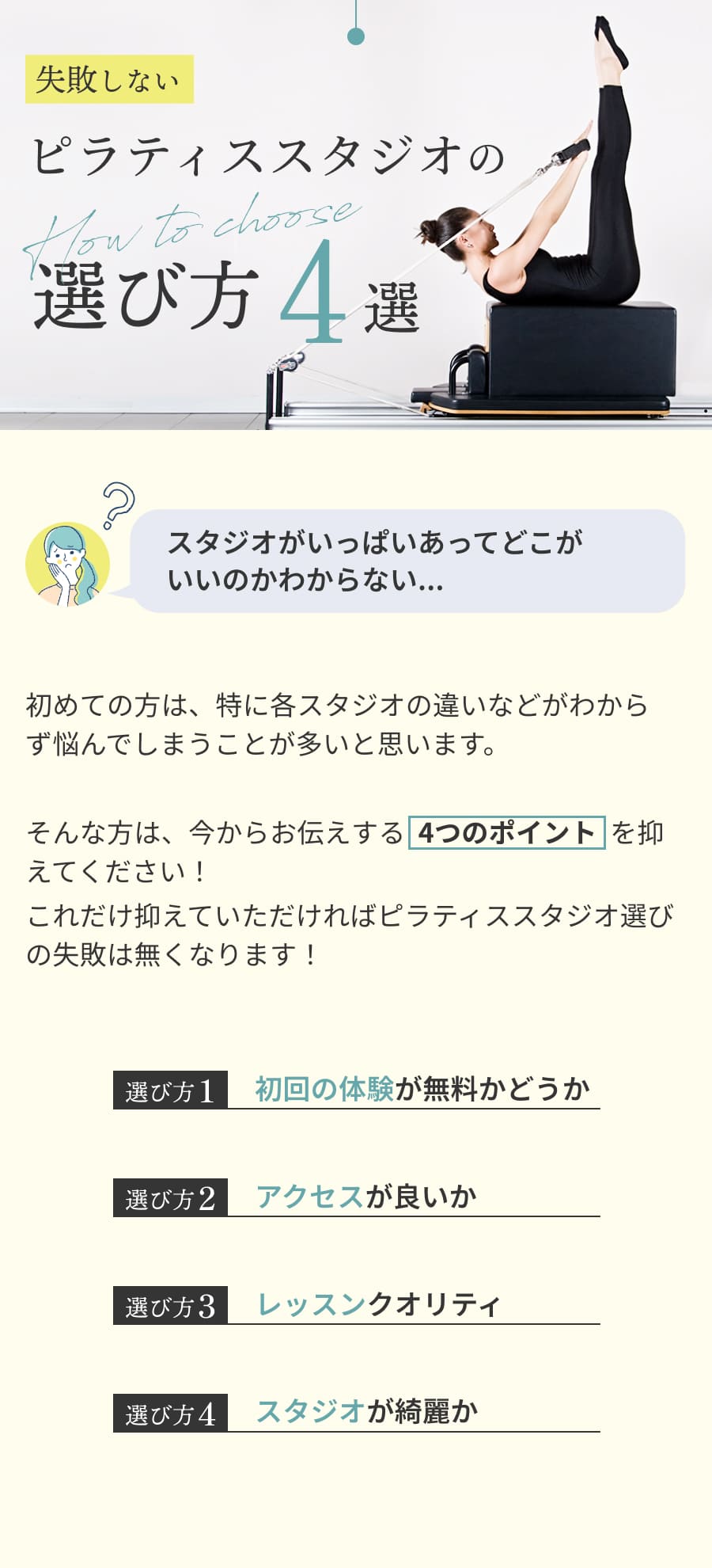 ピラティススタジオの選び方4選