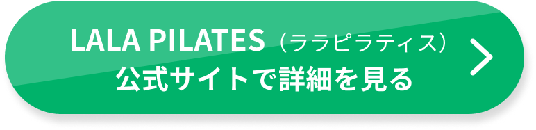 lala-pilates公式サイトで詳細を見る