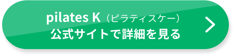 pilates-k公式サイトで詳細を見る