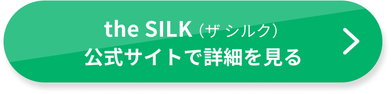 the-silk公式サイトで詳細を見る